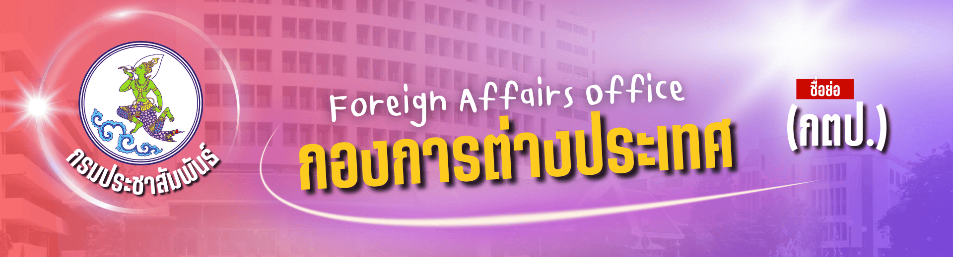 Header หน้าใน - ข้อมูลกิจกรรม