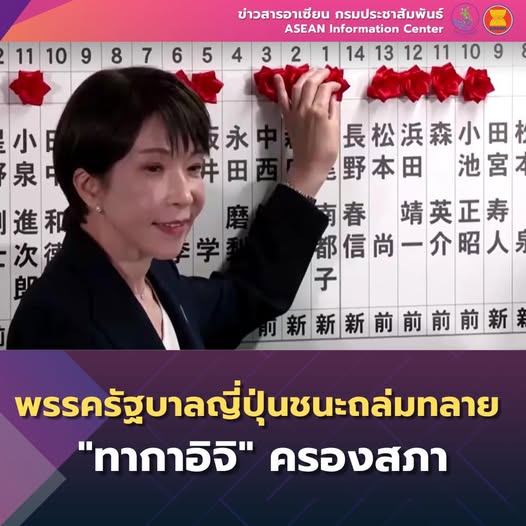 พรรครัฐบาลญี่ปุ่นชนะถล่มทลาย "ทากาอิจิ" ครองสภา