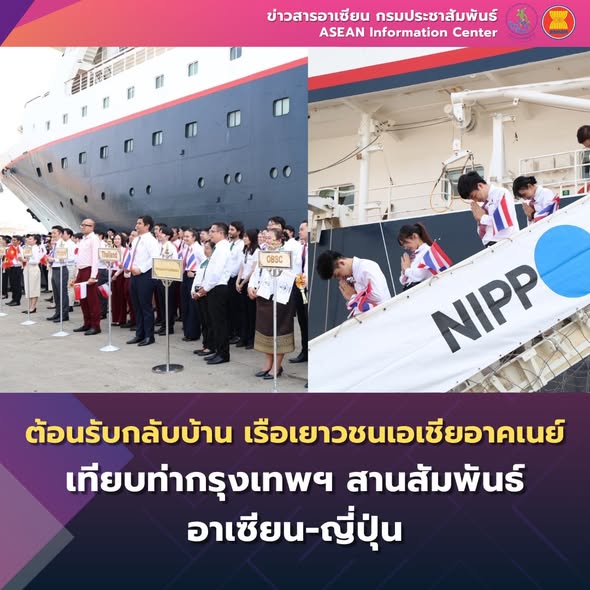 ต้อนรับกลับบ้าน! เรือเยาวชนเอเชียอาคเนย์เทียบท่ากรุงเทพฯ สานสัมพันธ์อาเซียน-ญี่ปุ่น 🚢