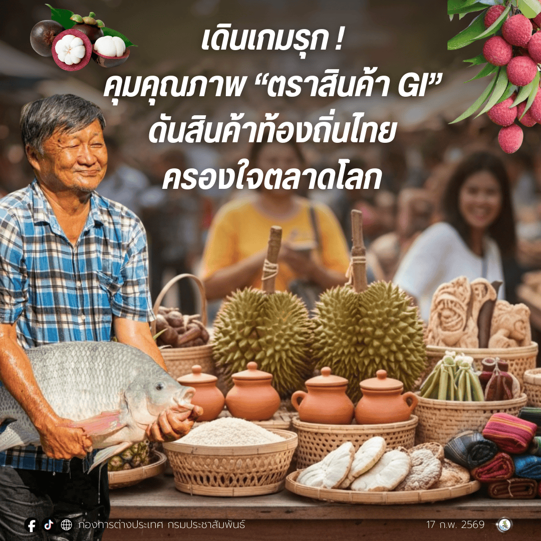 เดินเกมรุก ! คุมคุณภาพ &ldquo;ตราสินค้า GI&rdquo; ดันสินค้าท้องถิ่นไทย ครองใจตลาดโลก&nbsp;