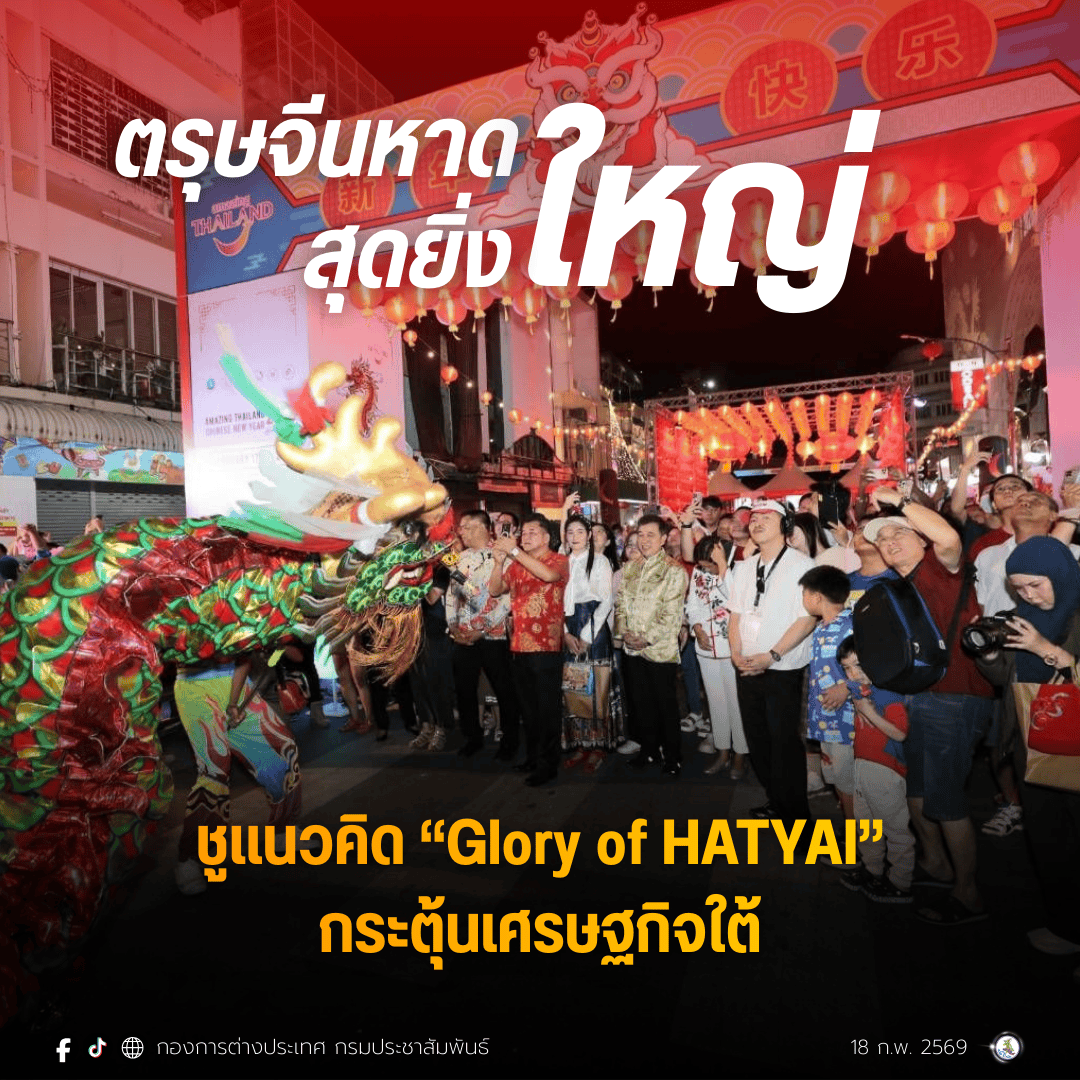 กระทรวงการท่องเที่ยวและกีฬา โดย การท่องเที่ยวแห่งประเทศไทย (ททท.) จัดงาน &ldquo;Amazing Thailand Chinese New Year 2026 @ HATYAI&rdquo; ภายใต้โครงการ Smile @ South เดินหน้าจัดเต็มเทศกาลตรุษจีนอย่างยิ่งใหญ่