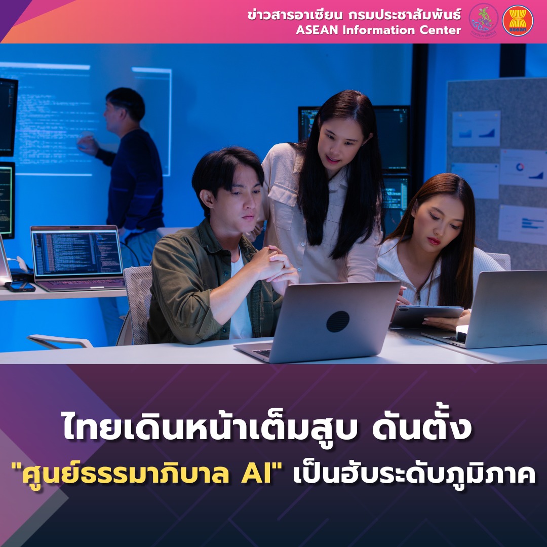 💡 #อาเซียนน่ารู้ 🇹🇭 ไทยเดินหน้าเต็มสูบ! ดันตั้ง "ศูนย์ธรรมาภิบาล AI" หวังเป็นฮับระดับภูมิภาค 🤖📚