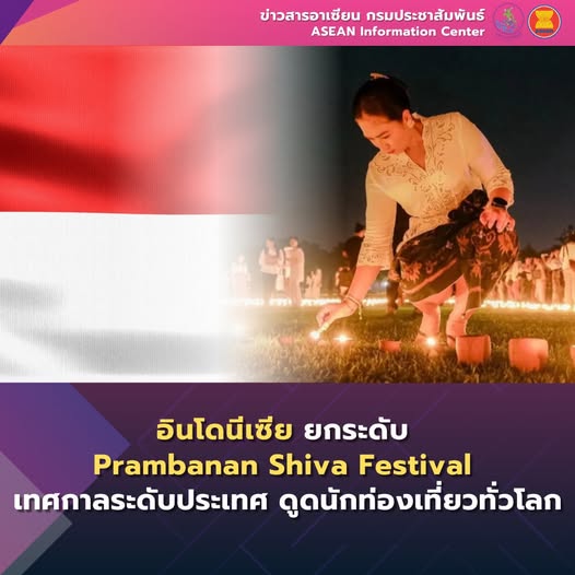 🇮🇩 อินโดนีเซียยกระดับ Prambanan Shiva Festival เป็นเทศกาลระดับประเทศ ดึงดูดนักท่องเที่ยวทั่วโลก 