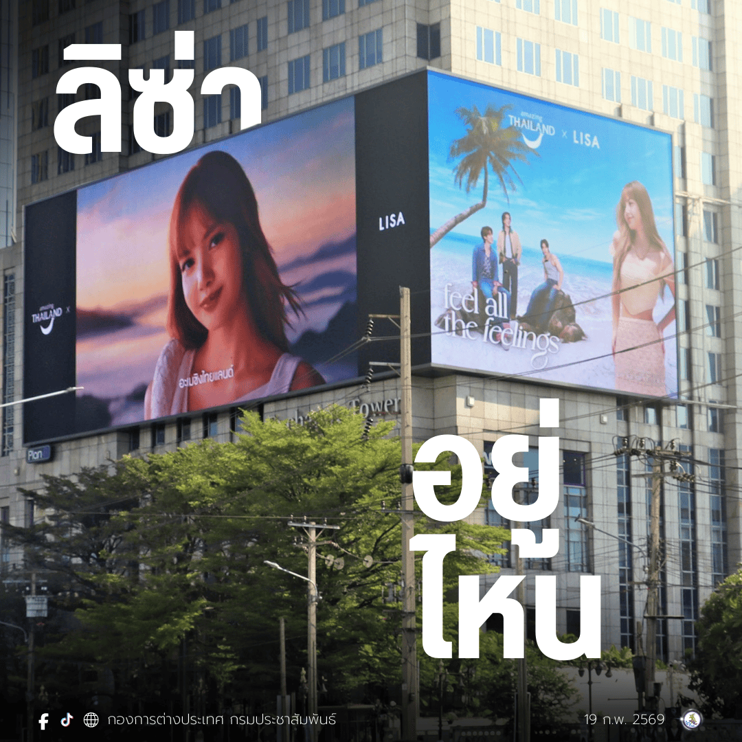 ลิซ่าอยู่ไหน!? ททท. ท้าคนไทยออกตามหา "ลิซ่า" ทั่วประเทศ สัมผัสทุกความรู้สึกในแคมเปญ "feel all the feelings" 