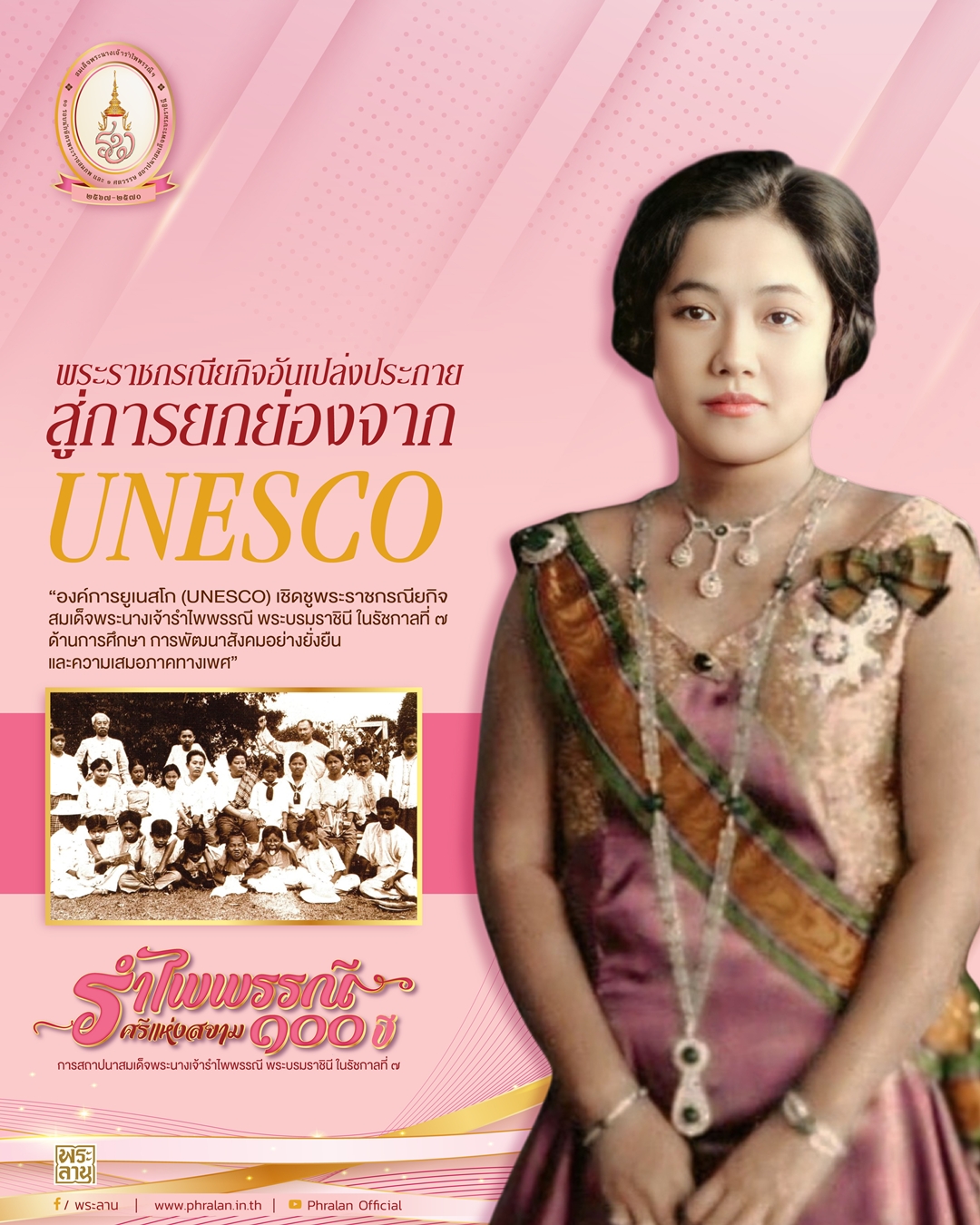 องค์การยูเนสโก (UNESCO) ได้บรรจุพระนามสมเด็จพระนางเจ้ารำไพพรรณี พระบรมราชินีในพระบาทสมเด็จพระปกเกล้าเจ้าอยู่หัว รัชกาลที่ ๗ ไว้ในโครงการเฉลิมฉลองวาระสำคัญ ประจำปี พ.ศ. ๒๕๖๙&ndash;๒๕๗๐