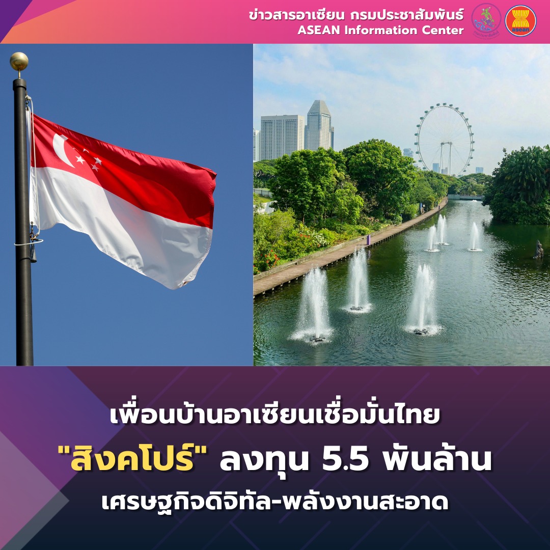 เพื่อนบ้านอาเซียนเชื่อมั่นไทย "สิงคโปร์" ลงทุน 5.5 พันล้าน ขับเคลื่อนเศรษฐกิจดิจิทัล-พลังงานสะอาด
