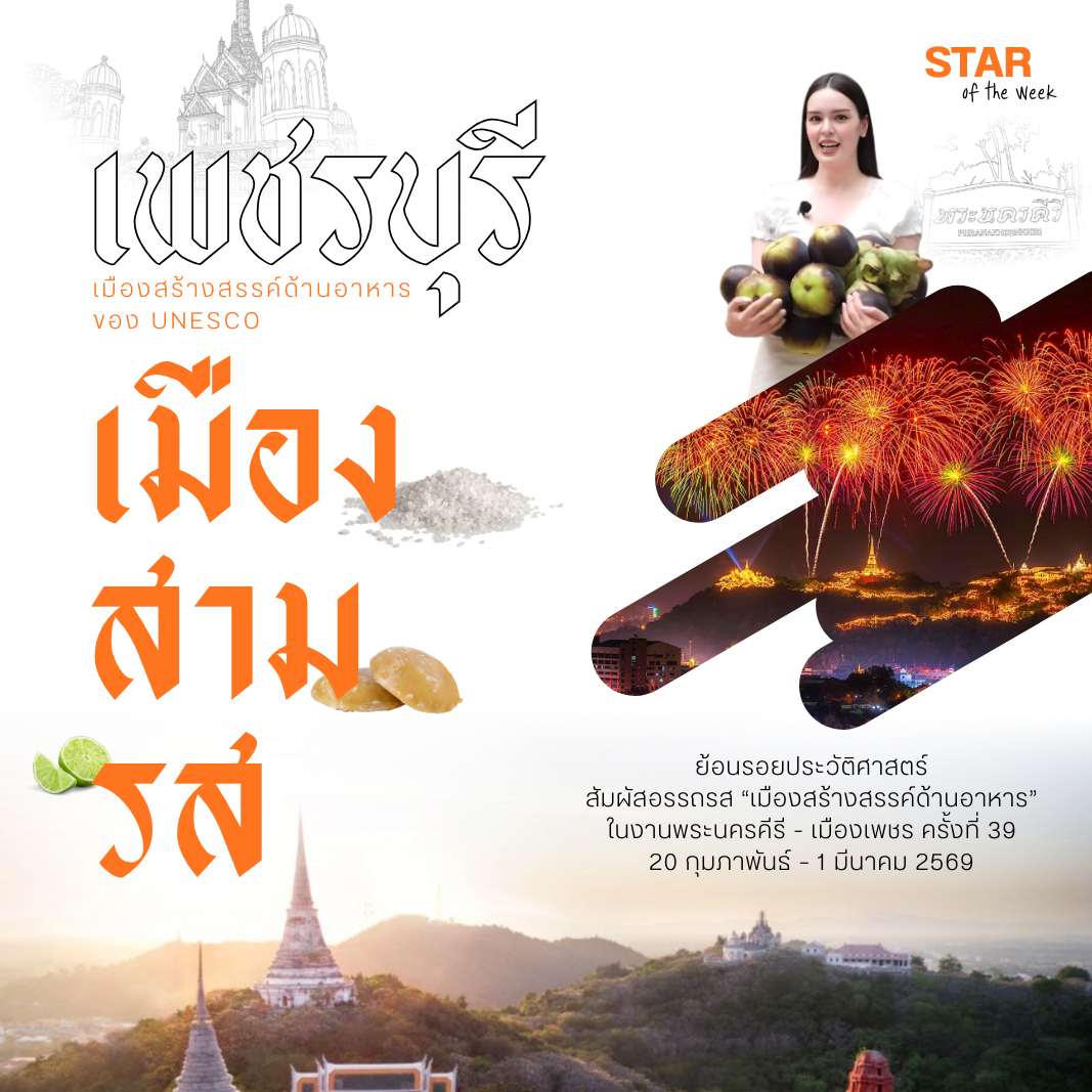 STAR of the Week สัปดาห์นี้พาไปย้อนรอยประวัติศาสตร์ สัมผัสอรรถรส &ldquo;เมืองสร้างสรรค์ด้านอาหาร&rdquo; ในงานพระนครคีรี - เมืองเพชร ครั้งที่ 39