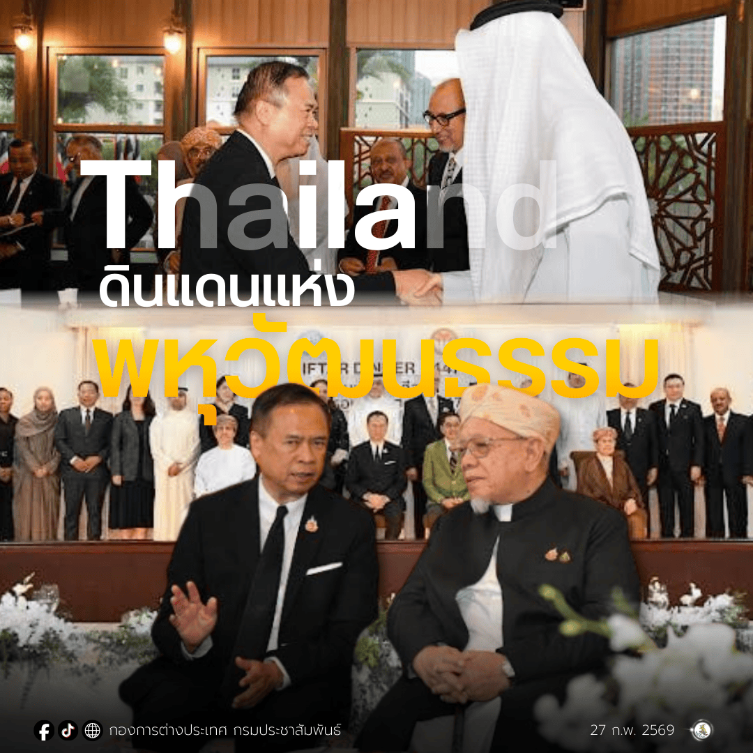 กระทรวงการต่างประเทศ ร่วมกับ มูลนิธิเพื่อศูนย์กลางอิสลามแห่งประเทศไทย จัดงานเลี้ยงละศีลอด (Iftar Dinner) ประจำปี 2569