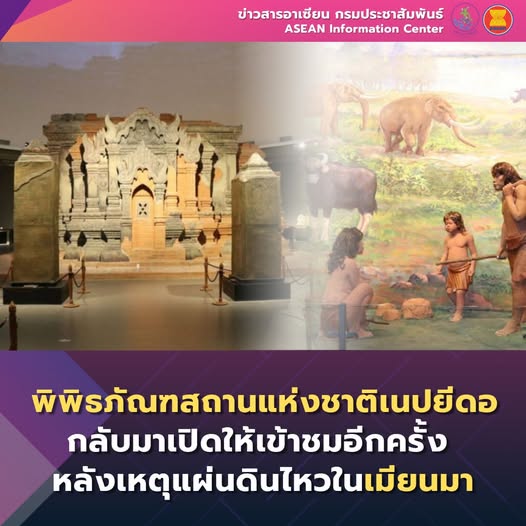 🇲🇲พิพิธภัณฑสถานแห่งชาติเนปยีดอกลับมาเปิดให้เข้าชมอีกครั้ง หลังเหตุแผ่นดินไหวในเมียนมา 