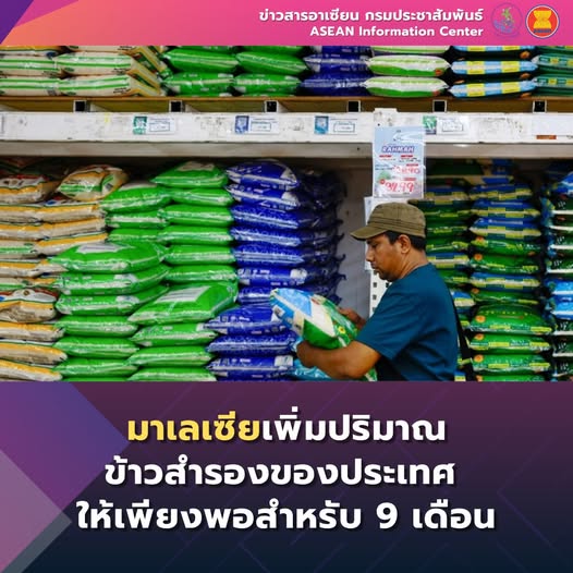 🇲🇾 🍚มาเลเซียเพิ่มปริมาณข้าวสำรองของประเทศ ให้เพียงพอสำหรับ 9 เดือน 