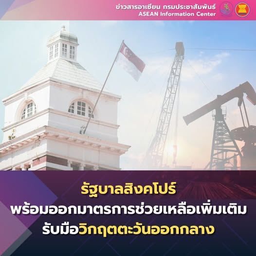 🇸🇬 สิงคโปร์พร้อมออกมาตรการช่วยเหลือเพิ่มเติม รับมือวิกฤตตะวันออกกลาง