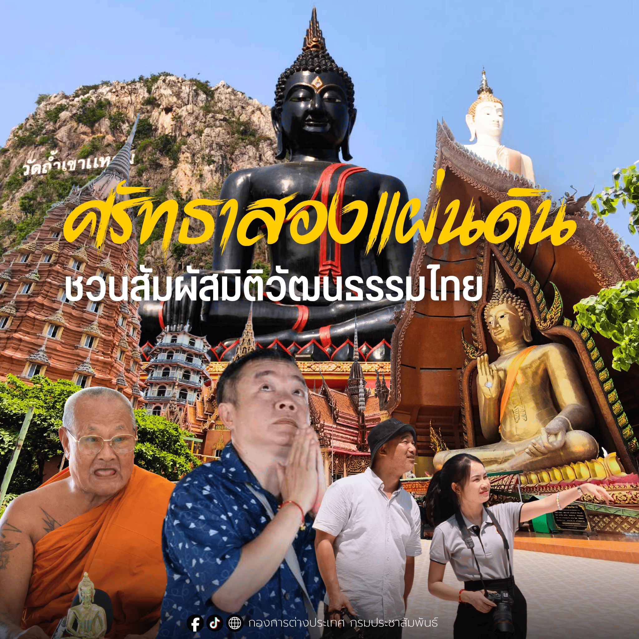 ศรัทธาสองแผ่นดิน... กรมประชาสัมพันธ์ พาสื่อเวียดนามสัมผัสมิติวัฒนธรรมไทย ณ กาญจนบุรี