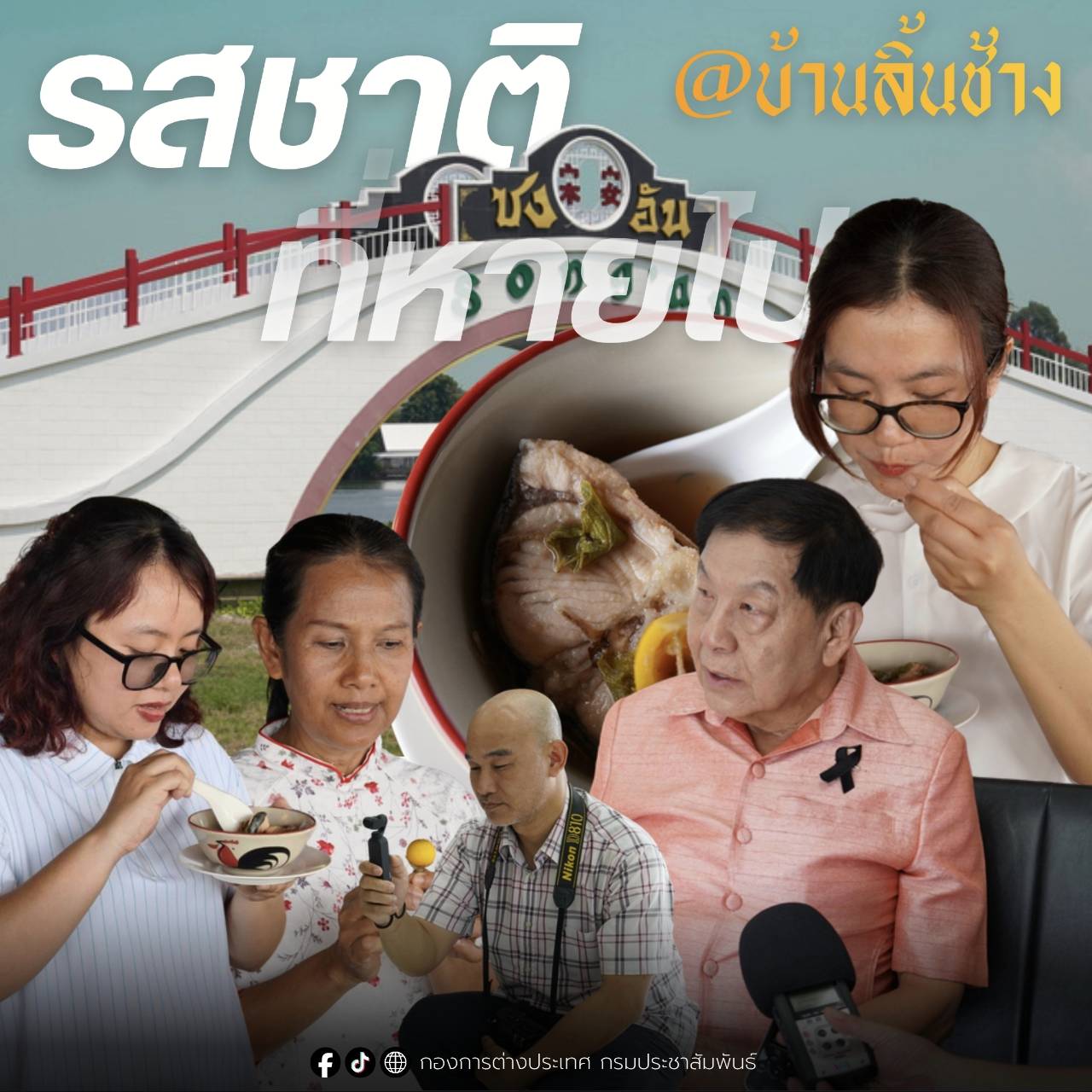 สัญลักษณ์มิตรภาพ 'สะพานซงอัน' จากดานัง สู่ 'บ้านลิ้นช้าง' เมืองปากแพรก และรสชาติที่หายไปของ "แกงส้มญวน"