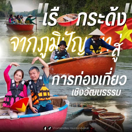 จากภูมิปัญญา "เรือกระด้ง" เวียดนาม 🇻🇳 สู่ความหลากหลายของการท่องเที่ยวเชิงวัฒนธรรมในไทย 🇹🇭