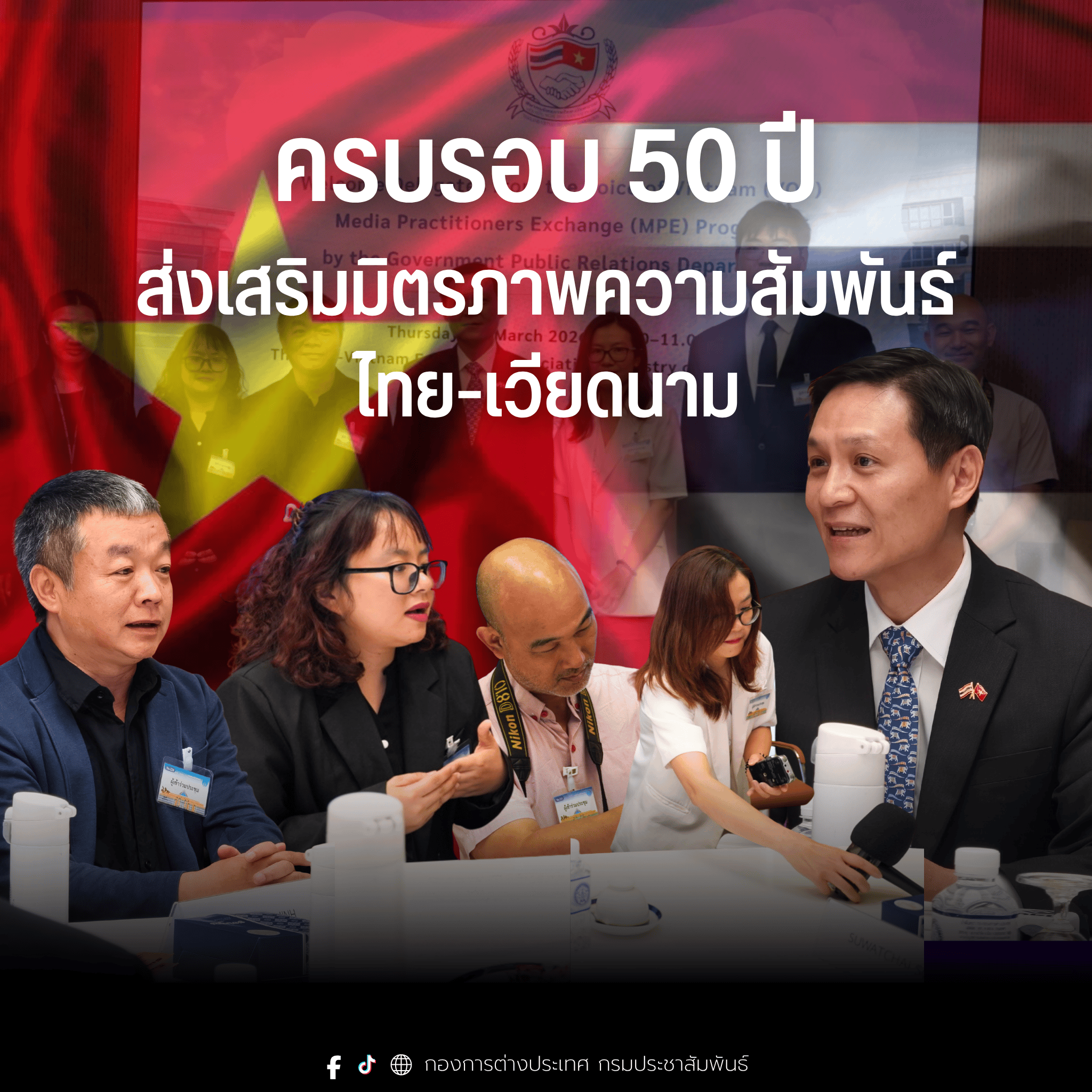 กรมประชาสัมพันธ์พาสื่อเวียดนาม สัมภาษณ์พิเศษสมาคมมิตรภาพไทย-เวียดนาม ส่งเสริมมิตรภาพครบรอบ 50 ปีความสัมพันธ์สองประเทศ