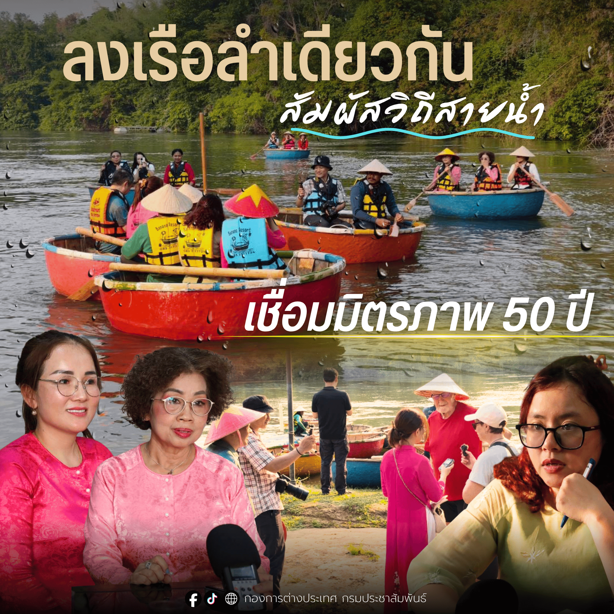 คณะสื่อมวลชน VOV ลงพื้นที่กาญจนบุรี สัมผัสวิถีสายน้ำ "เรือกระด้ง" เชื่อมมิตรภาพ 50 ปี ไทย-เวียดนาม