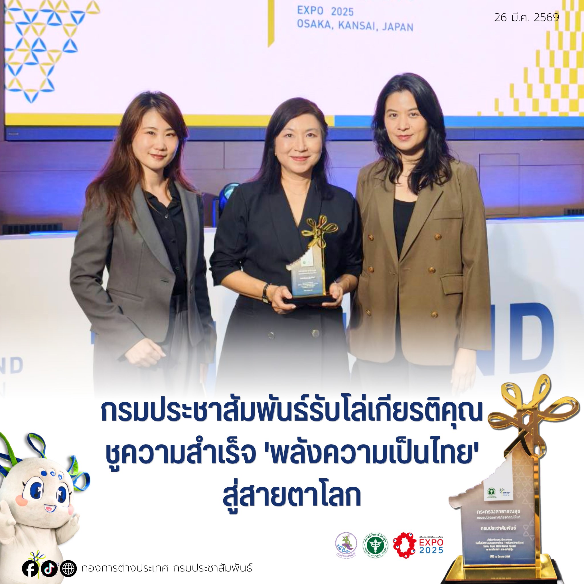 กรมประชาสัมพันธ์รับโล่เกียรติคุณ ชูความสำเร็จ 'พลังความเป็นไทย' สู่สายตาโลก&nbsp;