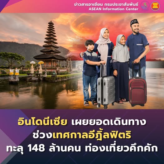 🇮🇩 อินโดนีเซีย เผยยอดเดินทางช่วงเทศกาลอีฎิ้ลฟิตริ ทะลุ 148 ล้านคน ท่องเที่ยวคึกคัก 🕌