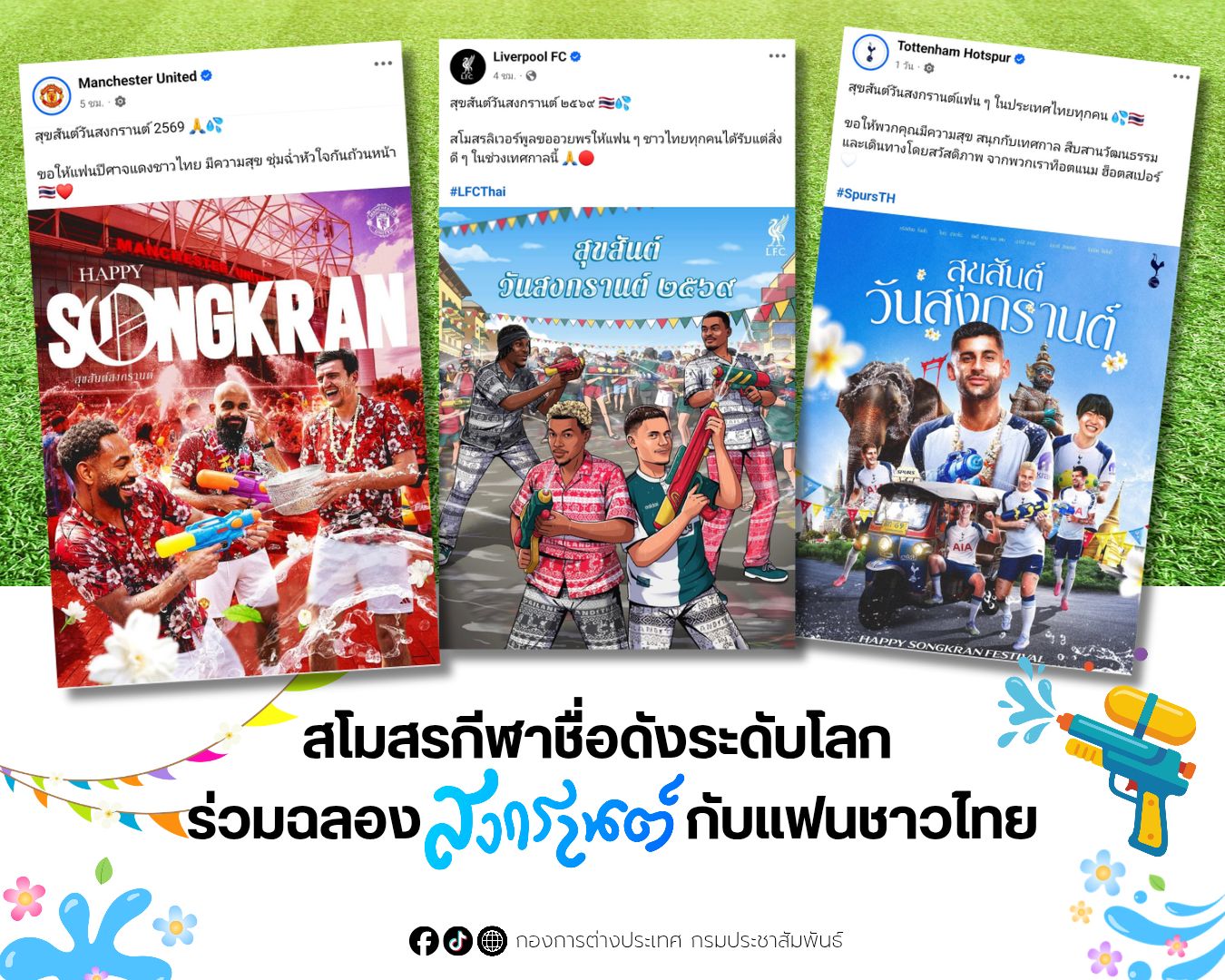 สโมสรกีฬาชื่อดังระดับโลกร่วมฉลองสงกรานต์กับแฟนบอลชาวไทย