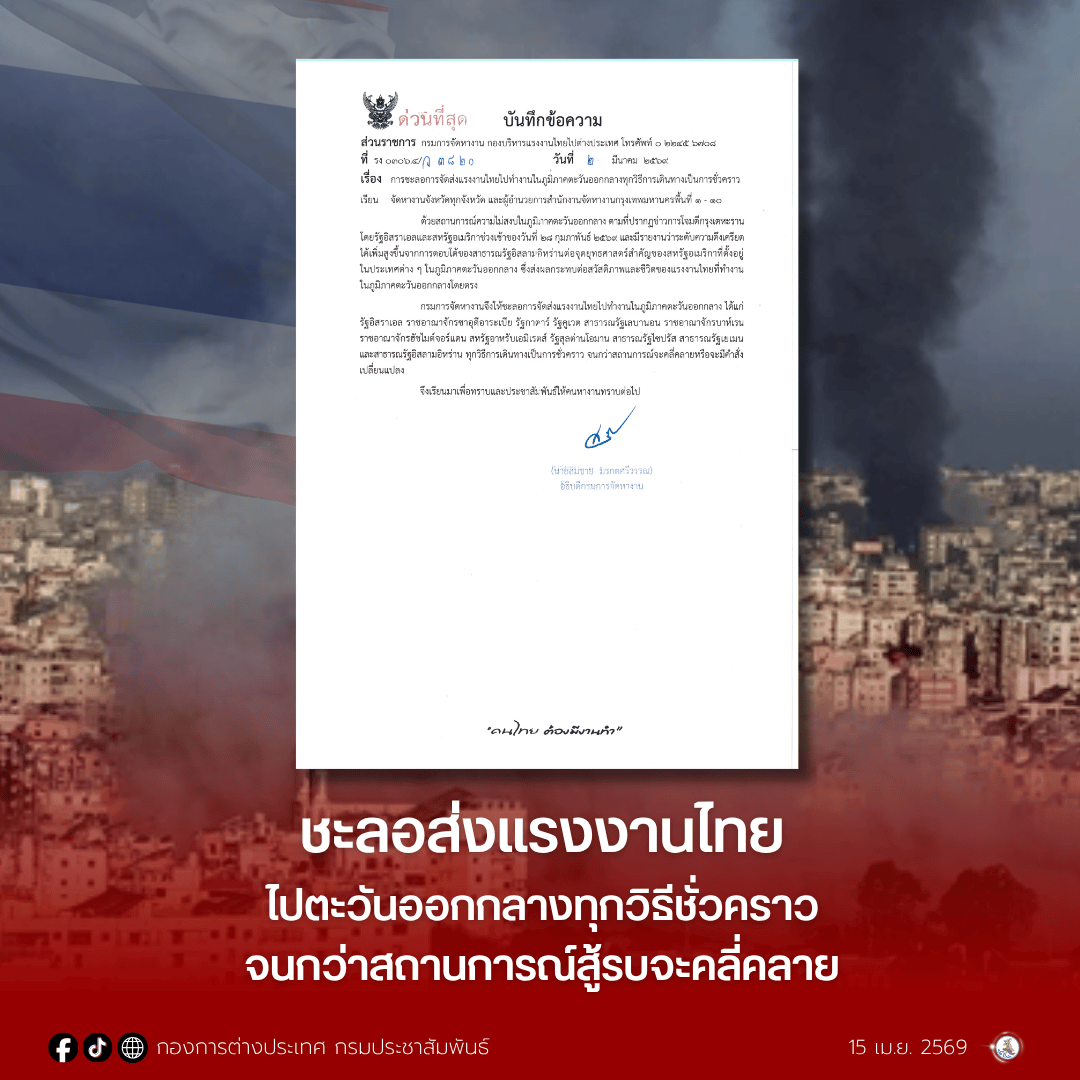 กรมการจัดหางาน สั่งชะลอส่งแรงงานไทยไปทำงาน 12 ประเทศ ในภูมิภาคตะวันออกกลางทุกวิธีการเดินทางเป็นการชั่วคราว