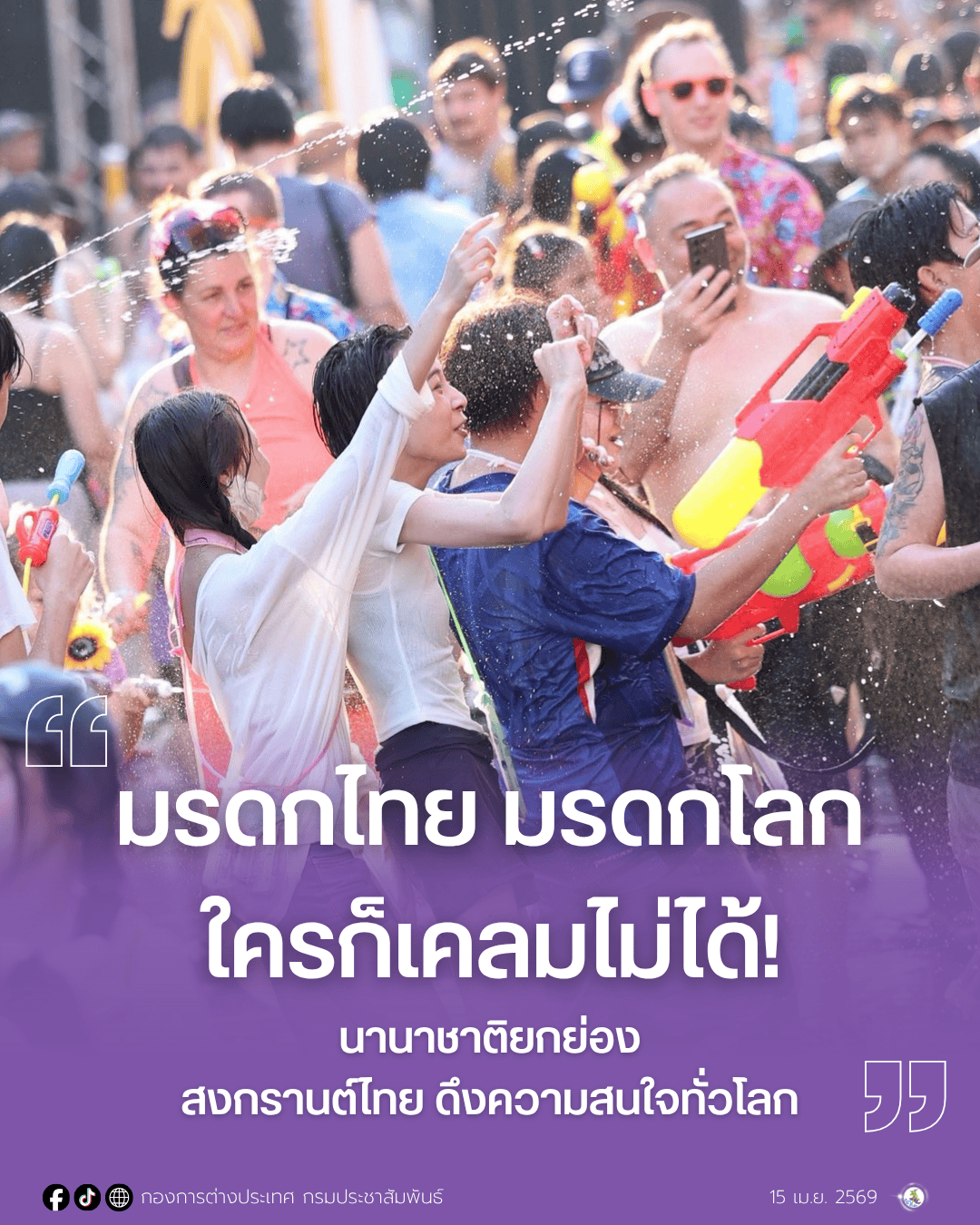นานาชาติยกย่อง &ldquo;สงกรานต์ไทย-มรดกโลก-เวิลด์อีเว้นท์&rdquo; สะท้อนพลังวัฒนธรรม ดึงความสนใจทั่วโลก ใครก็เคลมไม่ได้