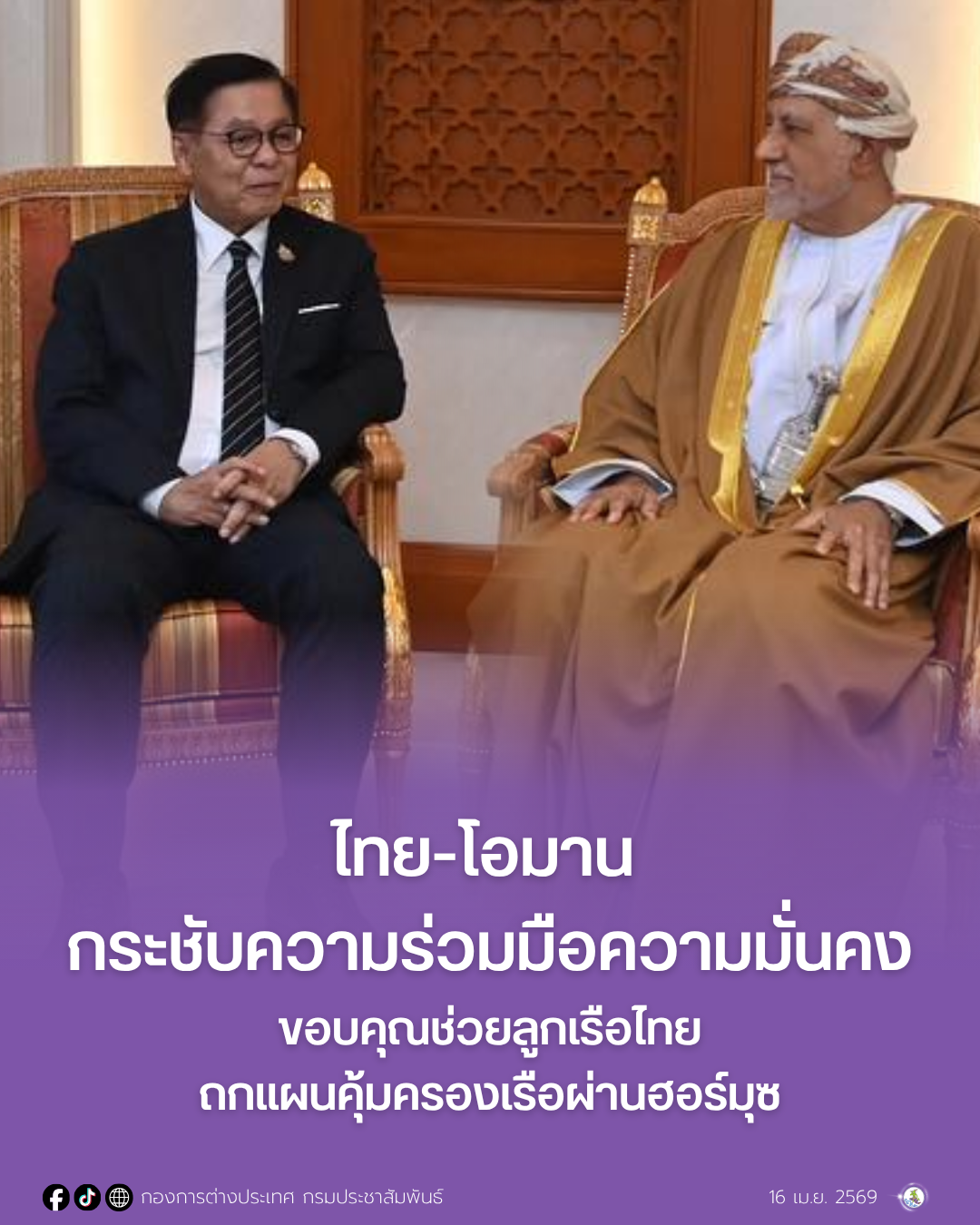 ไทย-โอมาน กระชับความร่วมมือความมั่นคง ขอบคุณช่วยลูกเรือไทย-ถกแผนคุ้มครองเรือผ่านฮอร์มุซ