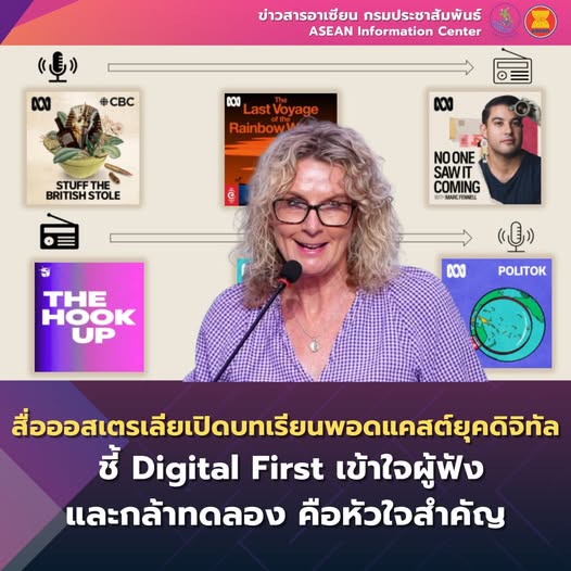ออสเตรเลียเปิดบทเรียนพอดแคสต์ยุคดิจิทัล ชี้ Digital First เข้าใจผู้ฟัง และกล้าทดลอง คือหัวใจสำคัญ