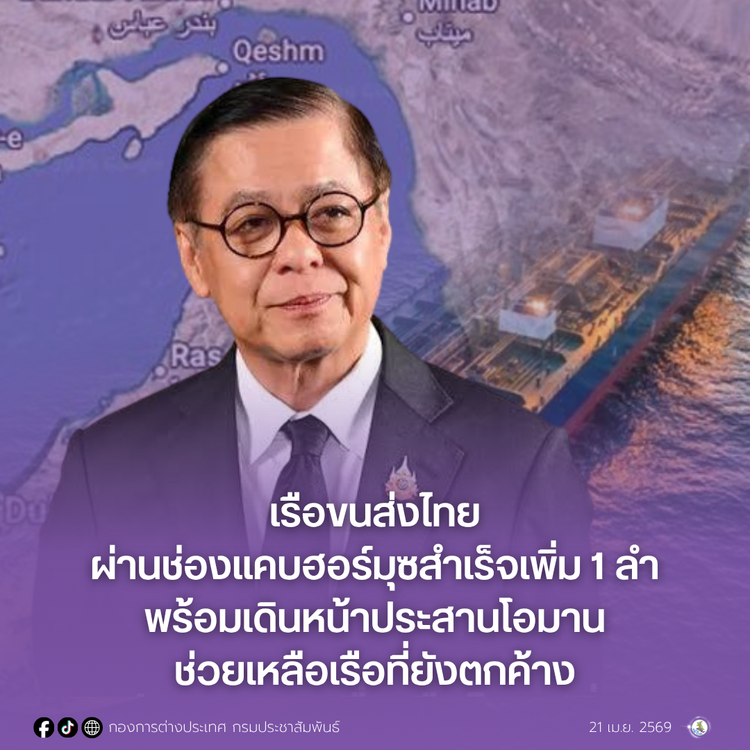 เรือขนส่งไทยผ่านช่องแคบฮอร์มุซสำเร็จเพิ่ม 1 ลำ พร้อมเดินหน้าประสานโอมานช่วยเหลือเรือที่ยังตกค้าง