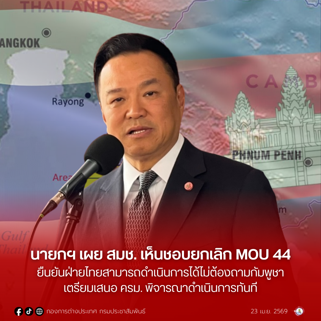 นายกฯ เผย สมช. เห็นชอบยกเลิก MOU 44 ยืนยันฝ่ายไทยสามารถดำเนินการยกเลิกได้ทันทีโดยไม่ต้องถามความเห็นทางกัมพูชา เตรียมเสนอ ครม. พิจารณาดำเนินการทันที