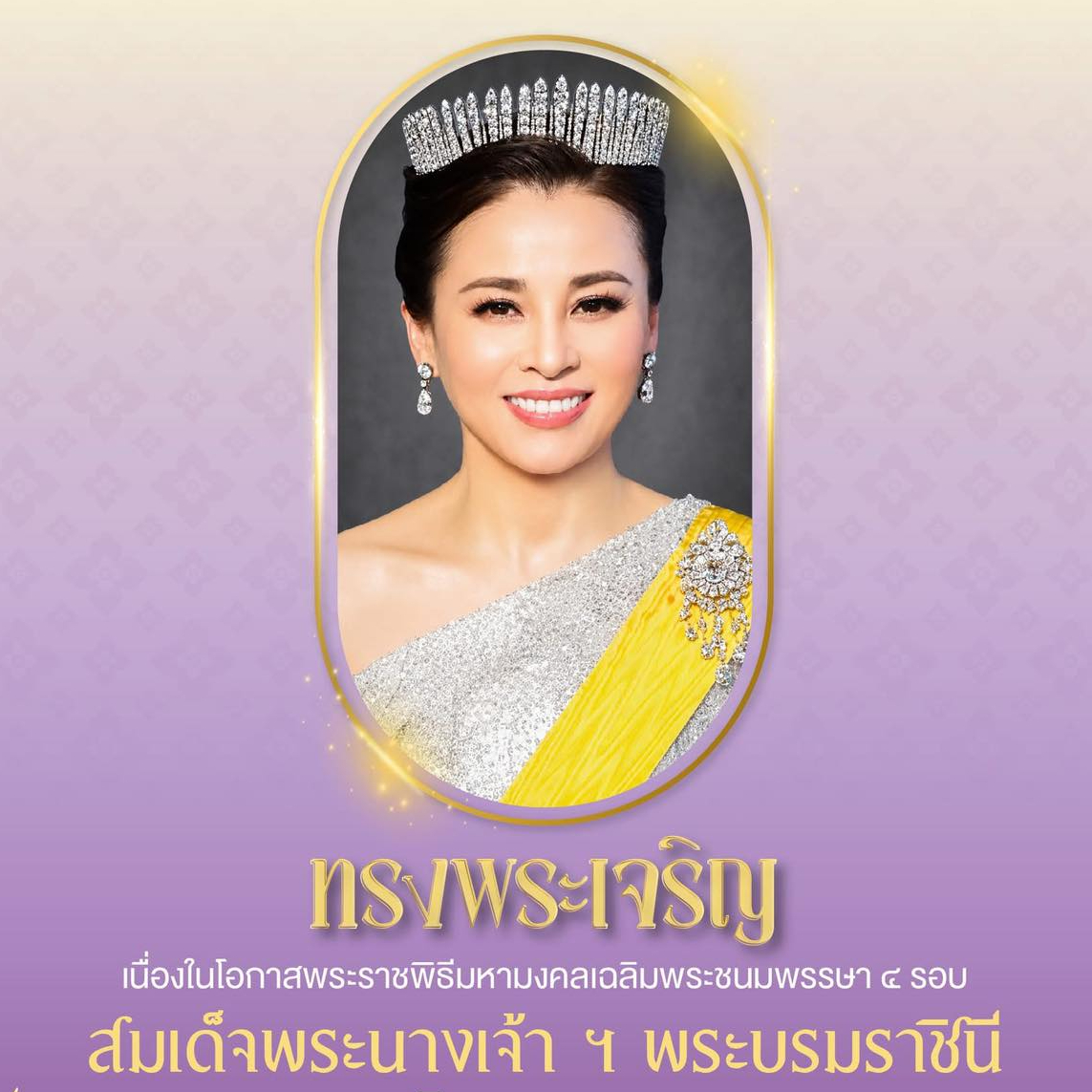 ทรงพระเจริญ  เนื่องในโอกาสพระราชพิธีมหามงคลเฉลิมพระชนมพรรษา ๔ รอบ  สมเด็จพระนางเจ้า ฯ พระบรมราชินี  ๓ มิถุนายน ๒๕๖๙