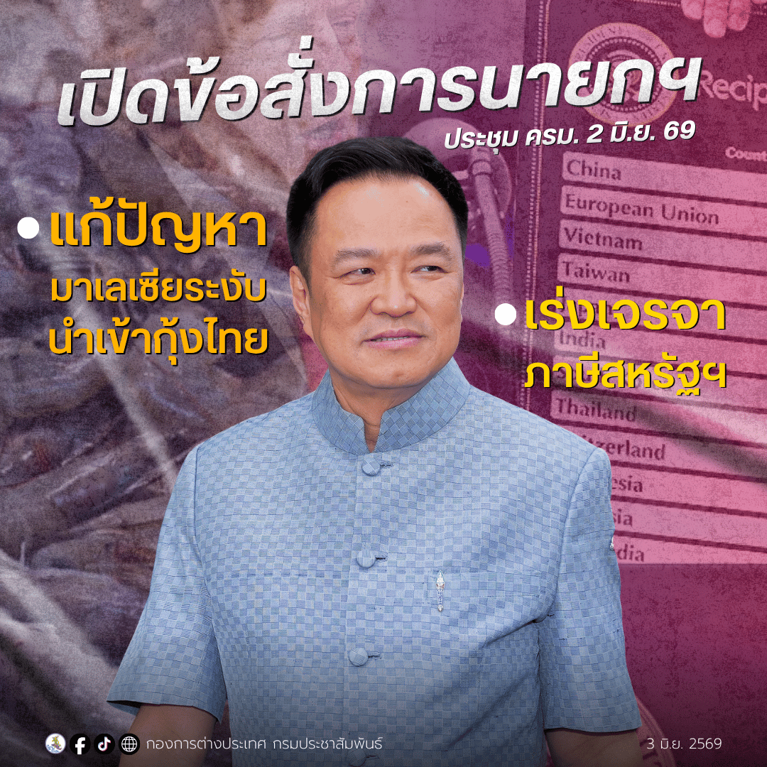 เปิดข้อสั่งการนายกฯ จี้ "พาณิชย์-เกษตรฯ" แก้ปัญหาระงับนำเข้ากุ้งมาเลเซีย-เร่งเจรจาภาษีสหรัฐฯ