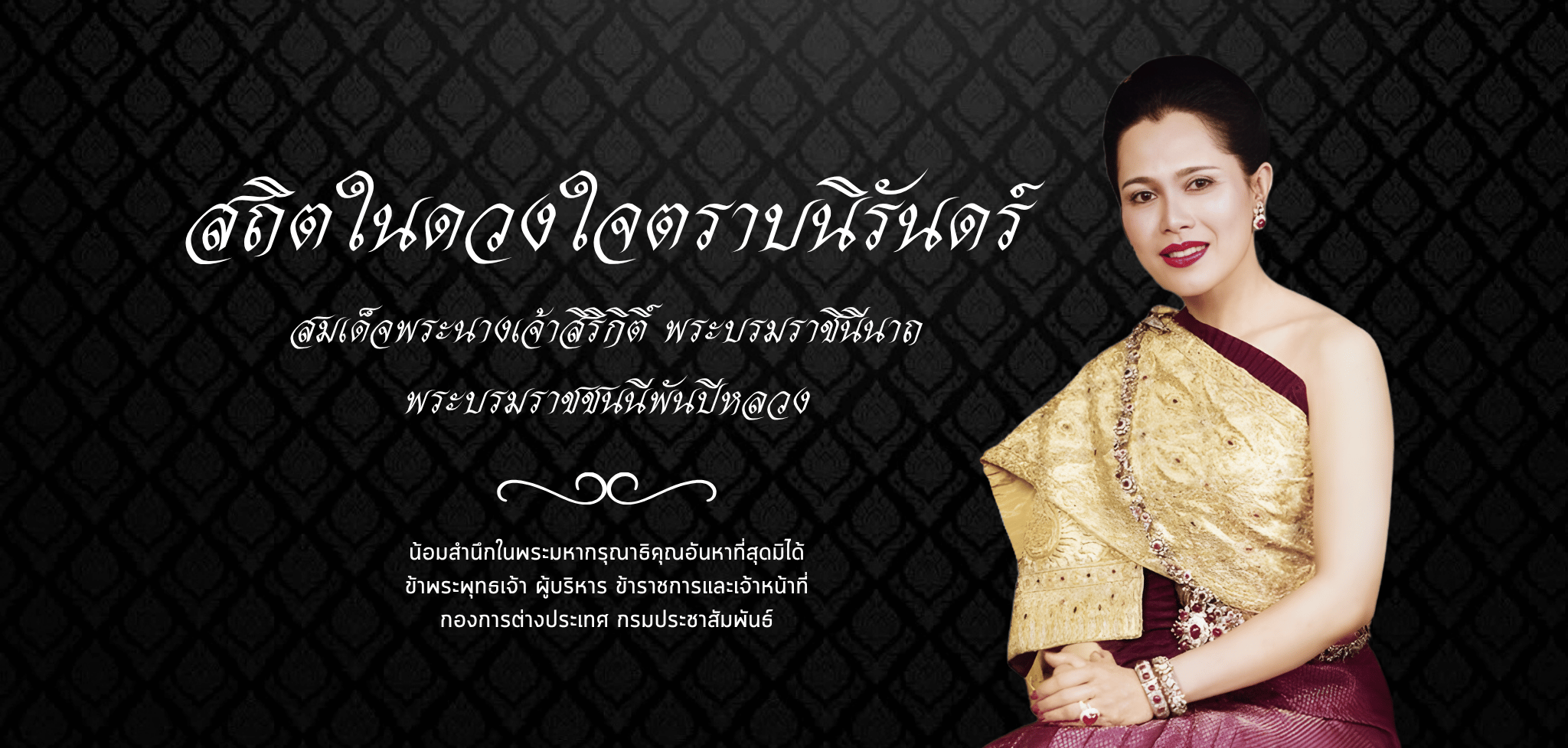 สมเด็จพระนางเจ้าสิริกิติ์ พระบรมราชินีนาถ พระบรมราชชนนีพันปีหลวง