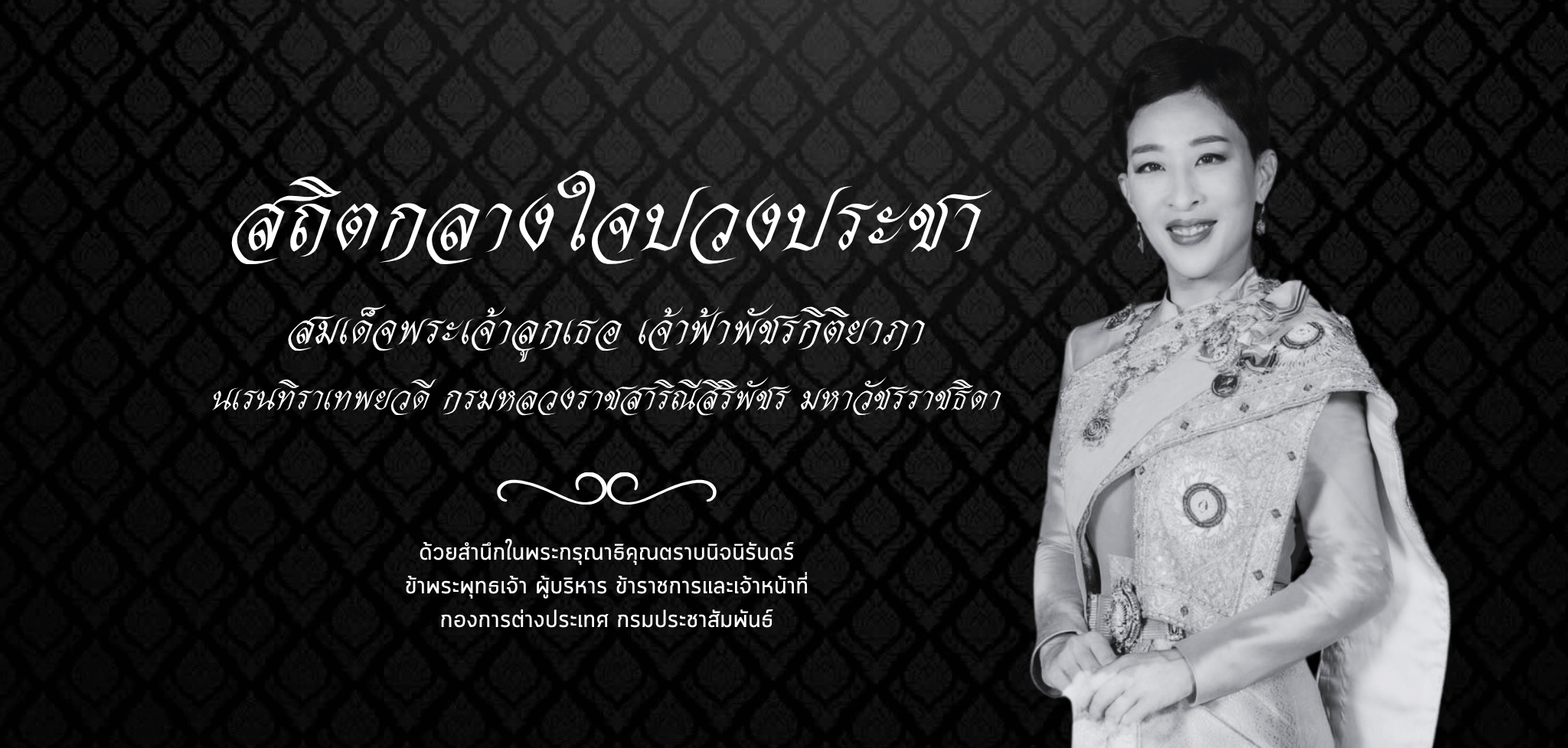 สมเด็จพระเจ้าลูกเธอ เจ้าฟ้าพัชรกิติยาภา นเรนทิราเทพยวดี กรมหลวงราชสาริณีสิริพัชร มหาวัชรราชธิดา