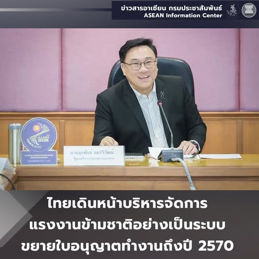 ไทยเดินหน้าบริหารจัดการแรงงานข้ามชาติ ขยายใบอนุญาตทำงานถึงปี 2570