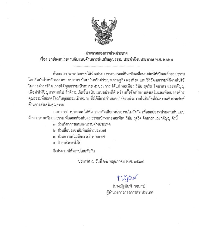ประกาศกองการต่างประเทศ เรื่อง ยกย่องหน่วยงานต้นแบบด้านการส่งเสริมคุณธรรม ประจำปีงบประมาณ พ.ศ. ๒๕๖๙