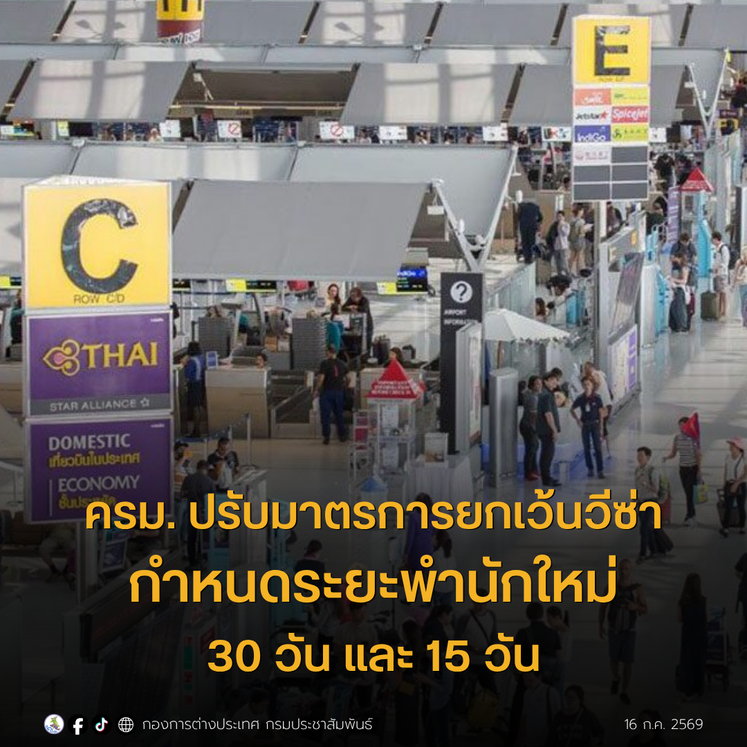 ครม. ปรับมาตรการยกเว้นวีซ่า กำหนดระยะพำนักใหม่ 30 วัน และ 15 วัน