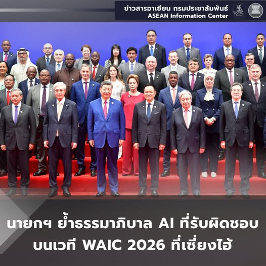 นายกฯ อนุทิน ย้ำธรรมาภิบาล AI ที่รับผิดชอบ บนเวที WAIC 2026 ที่เซี่ยงไฮ้