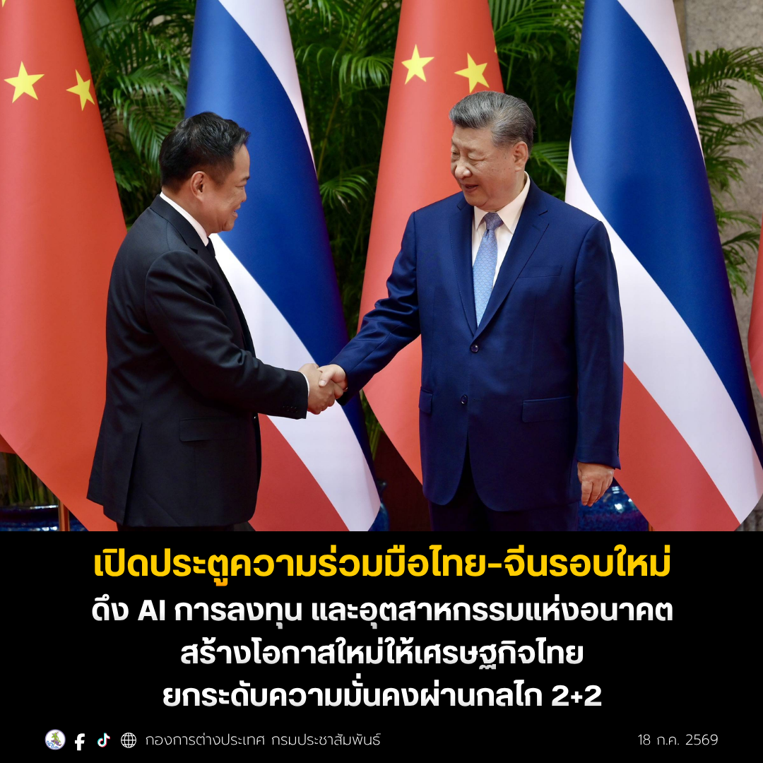 นายกฯ หารือ สี จิ้นผิง เปิดประตูความร่วมมือไทย&ndash;จีนรอบใหม่ ดึง AI การลงทุน และอุตสาหกรรมแห่งอนาคต สร้างโอกาสใหม่ให้เศรษฐกิจไทย ยกระดับความมั่นคงผ่านกลไก 2+2