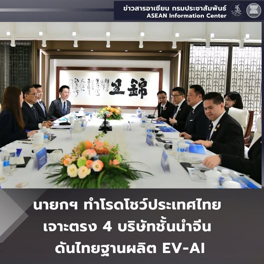 นายกฯ ทำโรดโชว์ประเทศไทย เจาะตรง 4 บริษัทชั้นนำจีน ดันไทยฐานผลิต EV-AI