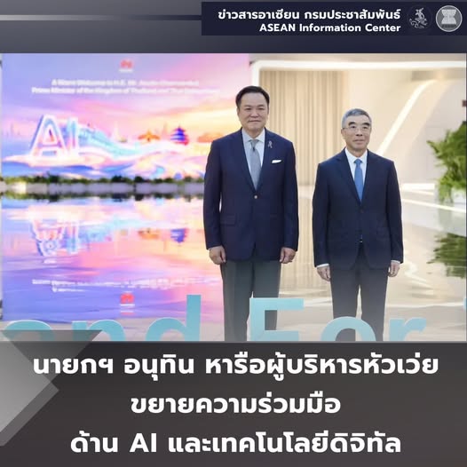 นายกฯ อนุทินหารือผู้บริหารหัวเว่ย ขยายความร่วมมือด้าน AI และเทคโนโลยีดิจิทัล