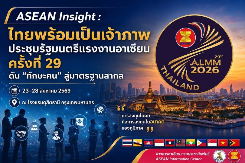 ASEAN Insight : ไทยพร้อมเป็นเจ้าภาพประชุมรัฐมนตรีแรงงานอาเซียน ครั้งที่ 29 ดัน &ldquo;ทักษะคน&rdquo; สู่มาตรฐานสากล
