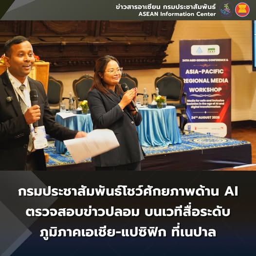 กรมประชาสัมพันธ์โชว์ศักยภาพด้าน AI ตรวจสอบข่าวปลอม บนเวทีสื่อระดับภูมิภาคเอเชีย-แปซิฟิก ที่เนปาล