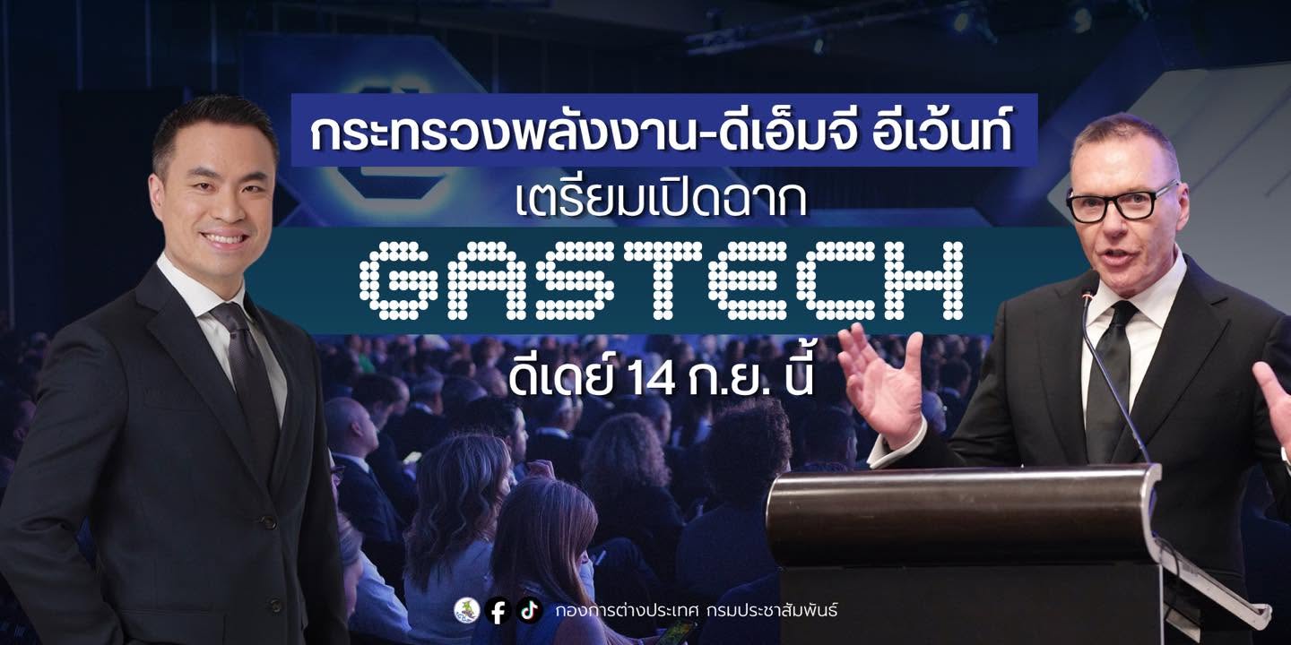 &ldquo;กระทรวงพลังงาน-ดีเอ็มจี อีเว้นท์&rdquo; เตรียมเปิดฉาก &ldquo;Gastech 2026&rdquo; มหกรรมพลังงานครั้งยิ่งใหญ่ ดึงผู้บริหาร C-Level ทั่วโลกปลุกกรุงเทพฯ หนุนคลื่นดีมานด์&ndash;การลงทุนระดับภูมิภาค ดีเดย์ 14 ก.ย. นี้