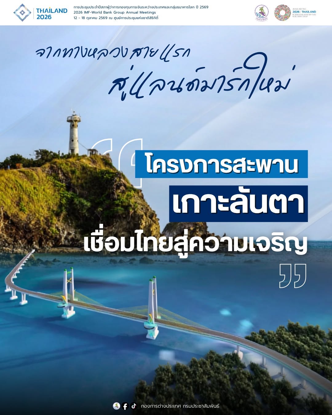 จากทางหลวงสายแรกสู่แลนด์มาร์กใหม่: ย้อนรอย World Bank กับภารกิจปั้น &lsquo;สะพานเกาะลันตา&rsquo; เชื่อมไทยสู่ความเจริญ