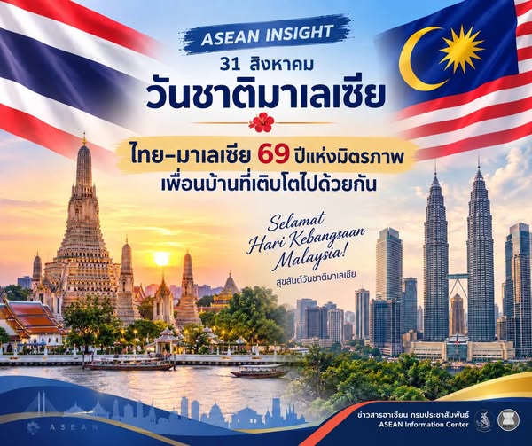 🇹🇭🇲🇾 ASEAN INSIGHT | 31 สิงหาคม วันชาติมาเลเซีย