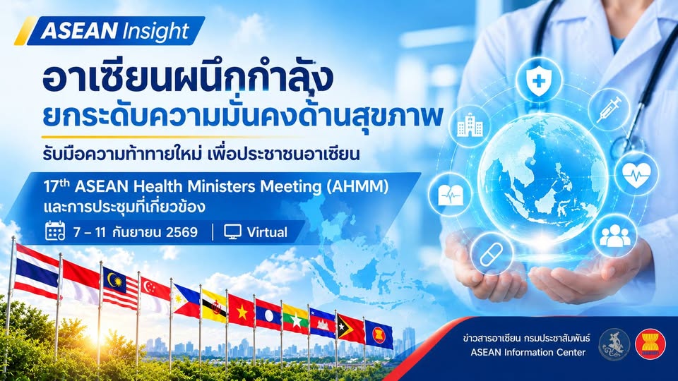 ASEAN Insight : อาเซียนผนึกกำลังยกระดับความมั่นคงด้านสุขภาพ รับมือความท้าทายใหม่ 🌏🏥