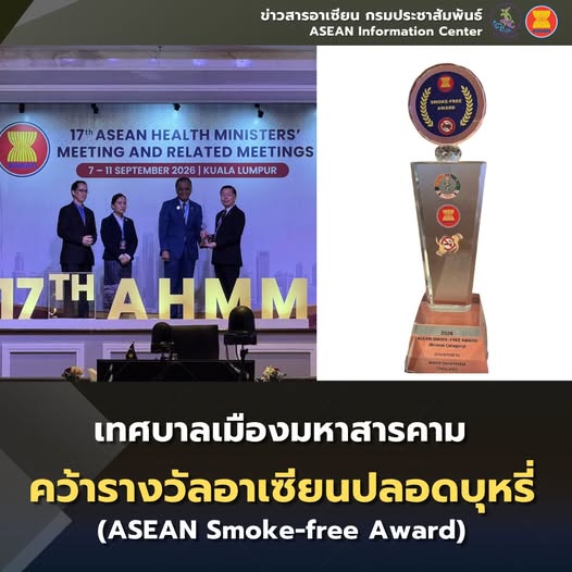 เทศบาลเมืองมหาสารคามสร้างชื่อ คว้ารางวัลเหรียญทองแดง อาเซียนปลอดบุหรี่ (ASEAN Smoke-free Award) จากเวที รมต.สธ.อาเซียน