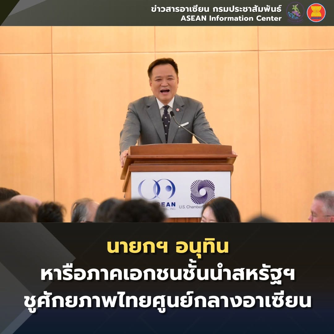 🇹🇭🇺🇸 นายกฯ อนุทิน หารือภาคเอกชนชั้นนำสหรัฐฯ ชูศักยภาพไทยศูนย์กลางอาเซียน 