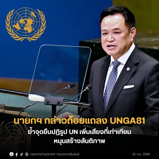 นายกฯ อนุทิน ชูปฏิรูป UN ย้ำเสียงของทุกประเทศต้องเท่าเทียม เดินหน้าสร้างสันติภาพและความมั่งคั่งร่วมกัน ในเวที UNGA81