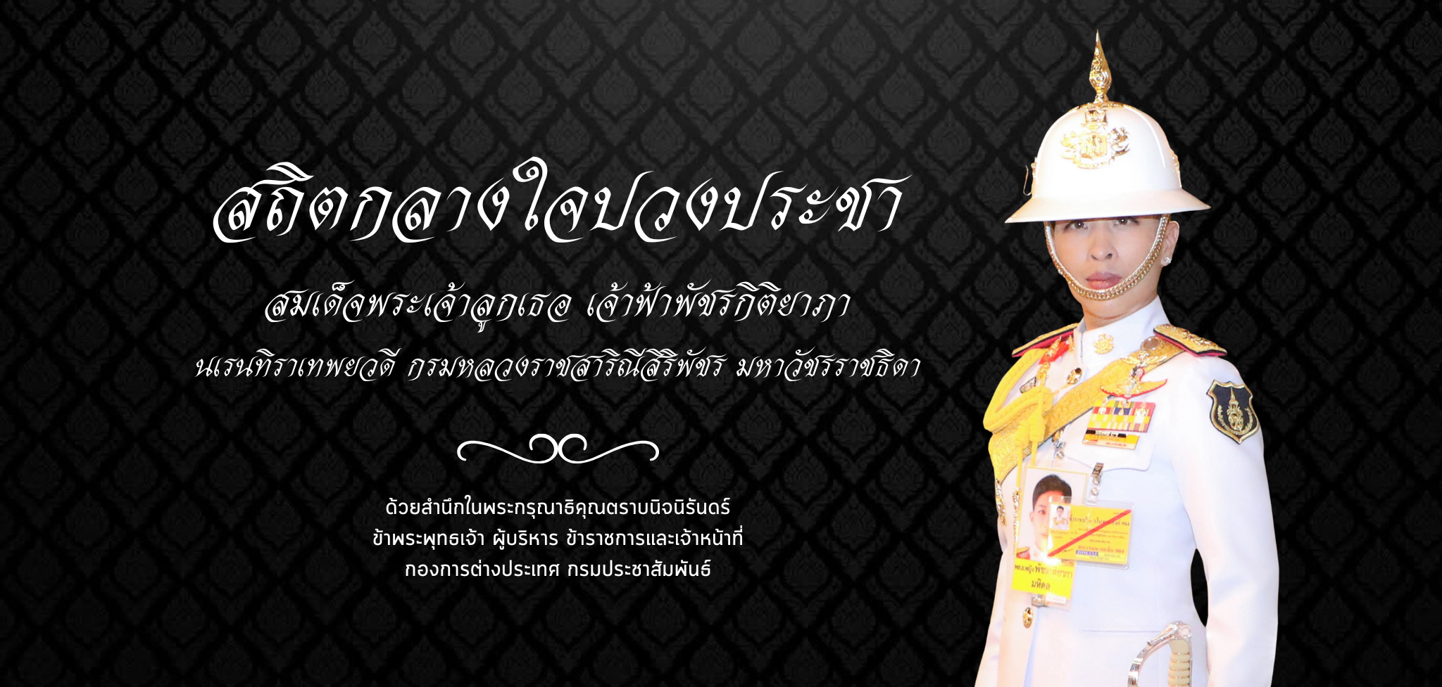 สมเด็จพระเจ้าลูกเธอ เจ้าฟ้าพัชรกิติยาภา นเรนทิราเทพยวดี กรมหลวงราชสาริณีสิริพัชร มหาวัชรราชธิดา
